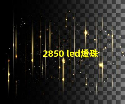 2850 led燈珠參數(shù)